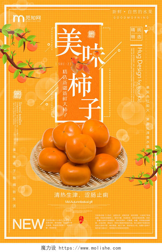 黄色背景当季水果柿子宣传海报